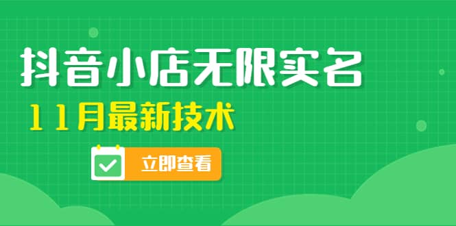 外面卖398抖音小店无限实名-11月最新技术，无限开店再也不需要求别人了-即时风口网