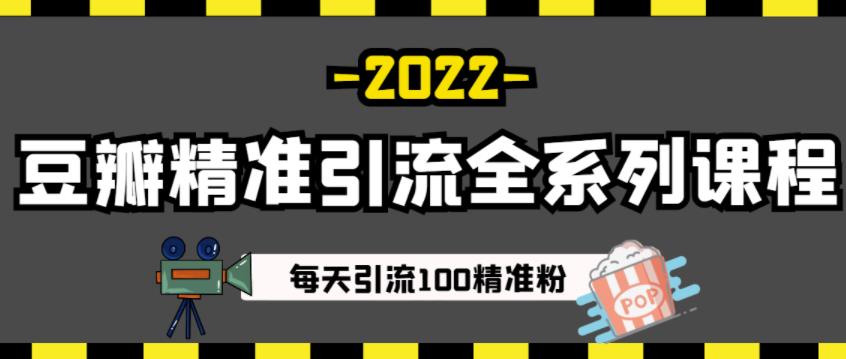 豆瓣精准引流全系列课程，每天引流100精准粉【视频课程】-即时风口网