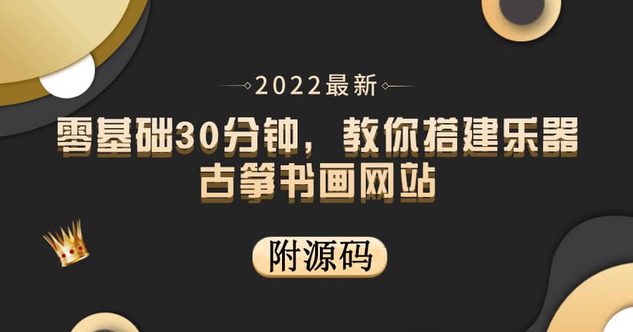 零基础30分钟，教你搭建乐器古筝书画网站 出售产品或教程赚钱（附源码）-即时风口网