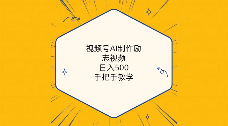 视频号AI制作励志视频，日入500+，手把手教学（附工具+820G素材）-即时风口网