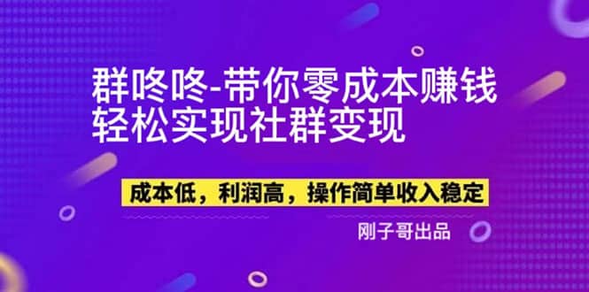 【副业新机会】”群咚咚”带你0成本赚钱，轻松实现社群变现-即时风口网