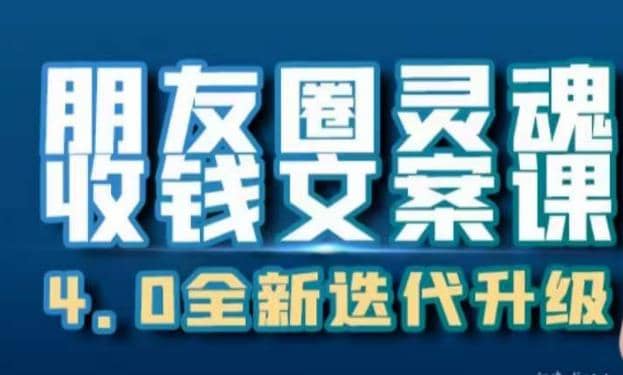 朋友圈灵魂收钱文案课，打造自己24小时收钱的ATM机朋友圈-即时风口网