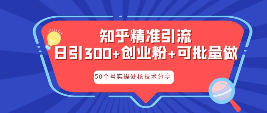 知乎暴力引流，日引300+实操落地核心玩法-即时风口网