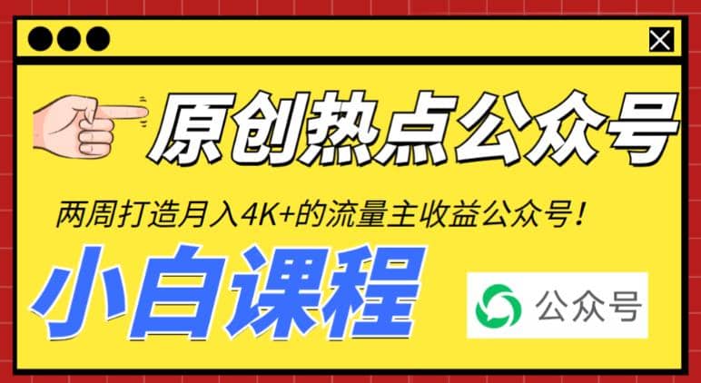 2周从零打造热点公众号，赚取每月4K+流量主收益（工具+视频教程）-即时风口网