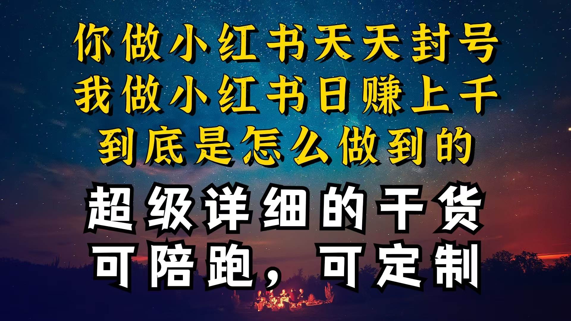 小红书一周突破万级流量池干货，以减肥为例，项目和产品可定制，每天稳…-即时风口网