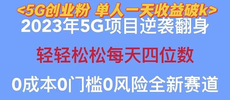 2023自动裂变5g创业粉项目，单天引流100+秒返号卡渠道+引流方法+变现话术-即时风口网