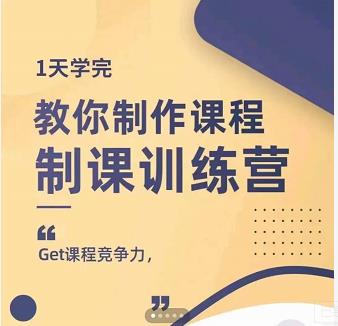 田源·制课训练营：1天学完，教你做好知识付费与制作课程-即时风口网