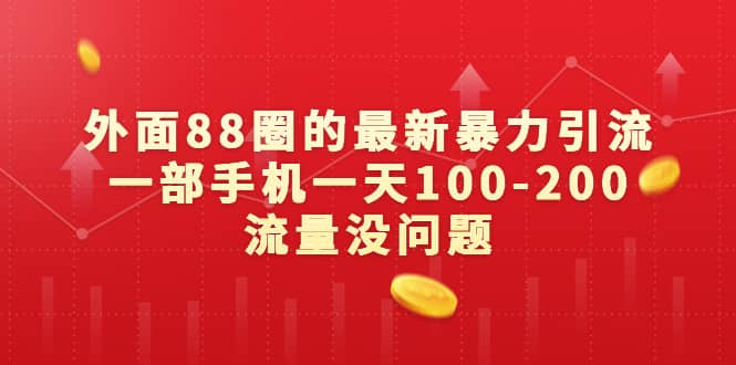 外面88圈的最新暴力引流，一部手机一天100-200流量没问题-即时风口网