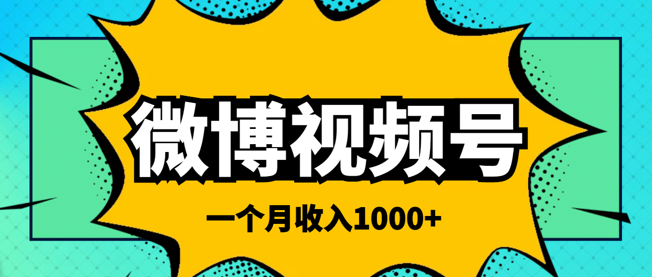 微博视频号简单搬砖项目，操作方法很简单-即时风口网