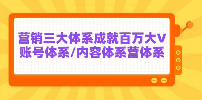 7天线上营销系统课第二十期，营销三大体系成就百万大V-即时风口网