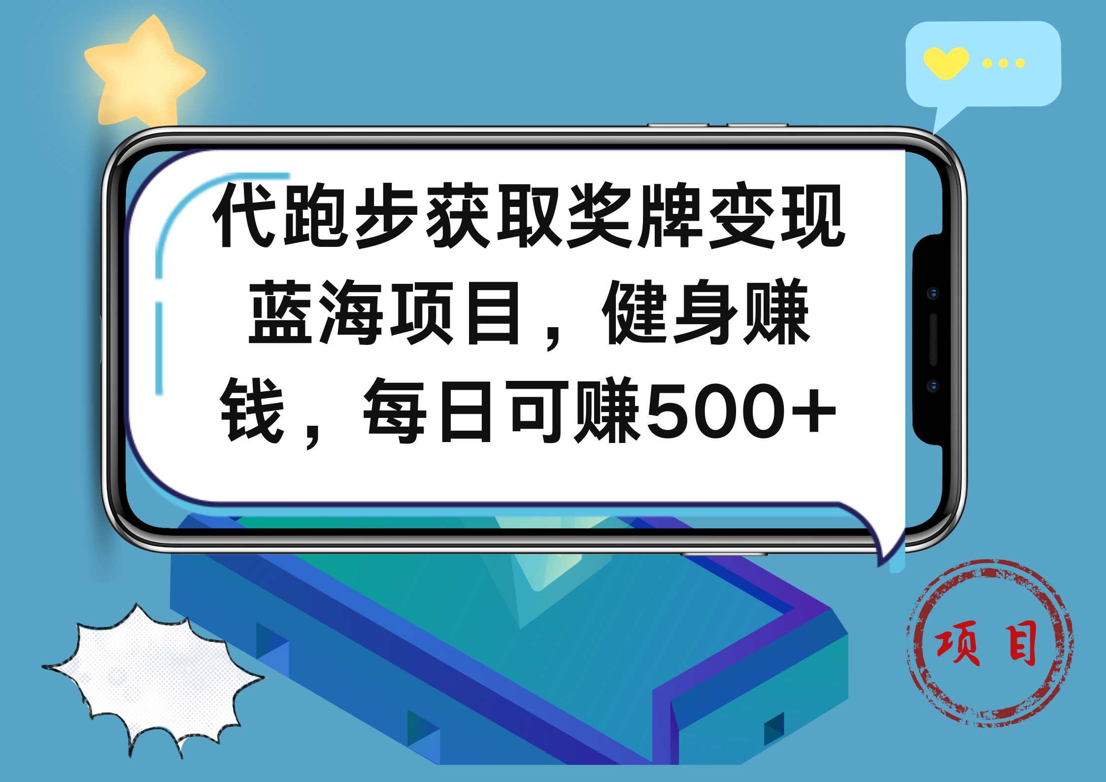 代跑步获取奖牌变现，蓝海项目，健身赚钱，每日可赚500+-即时风口网