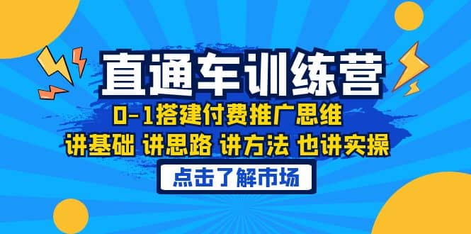 淘系直通车训练课，0-1搭建付费推广思维，讲基础 讲思路 讲方法 也讲实操-即时风口网