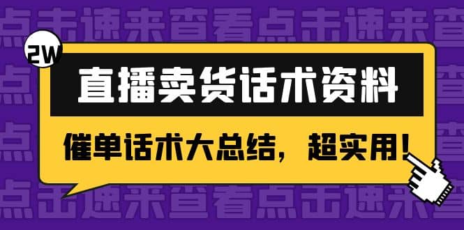 2万字 直播卖货话术资料：催单话术大总结，超实用-即时风口网