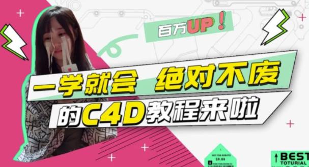 C4D大作战：百万UP的光之教程，一学就会绝对不废-即时风口网