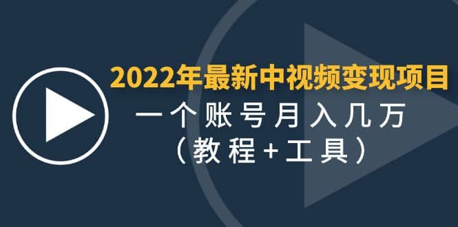 2022年最新中视频变现最稳最长期的项目（教程+工具）-即时风口网