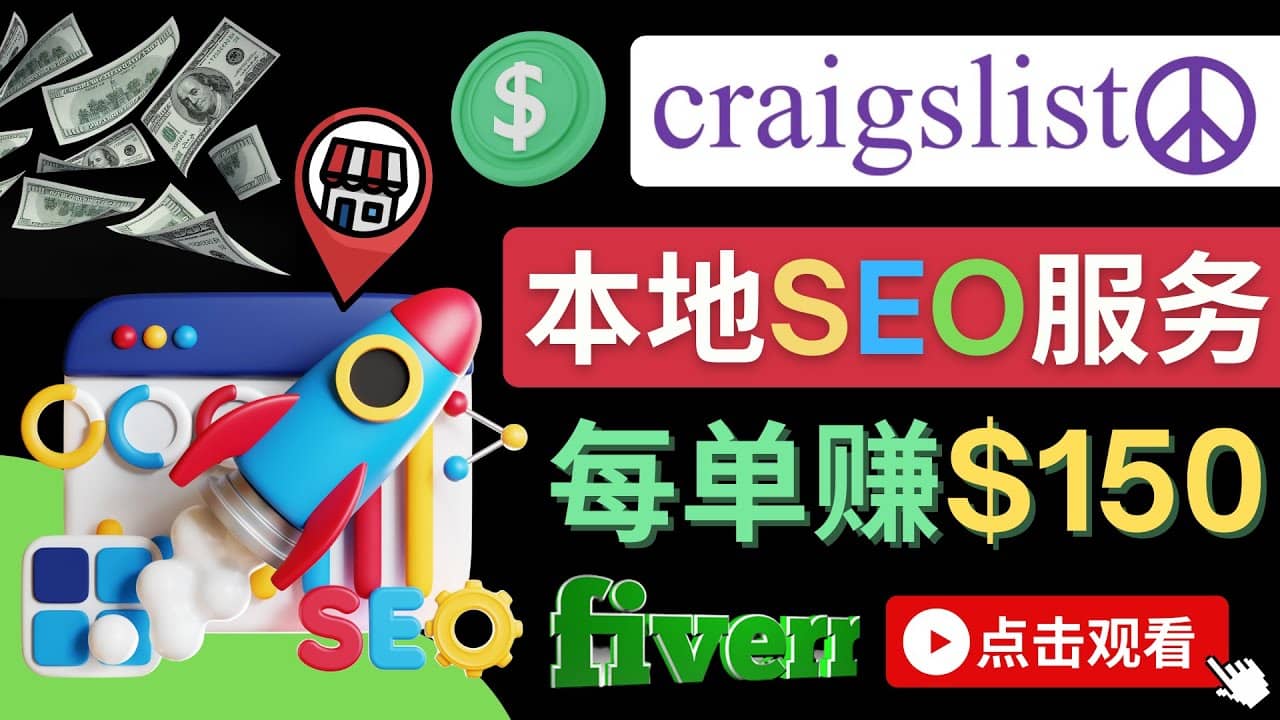 在Craigslist发布分类广告，每单提成150美元 – 免费的联盟营销模式-即时风口网