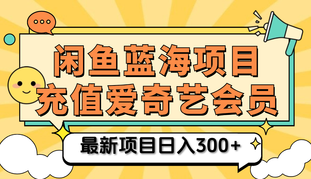 矩阵咸鱼掘金 零成本售卖爱奇艺会员 傻瓜式操作轻松日入三位数-即时风口网