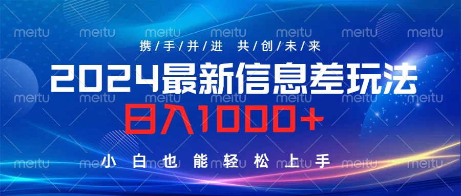 2024最新信息差玩法，日入1000+，小白也能轻松上手。-即时风口网