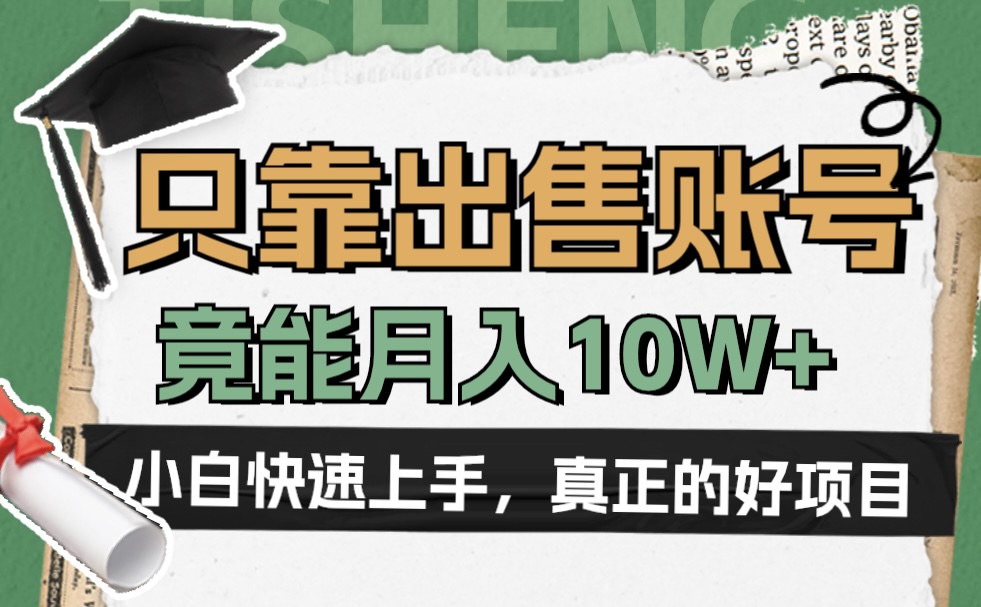 一个不起眼却很暴力的项目，只靠出售账号，竟能月入10W+-即时风口网