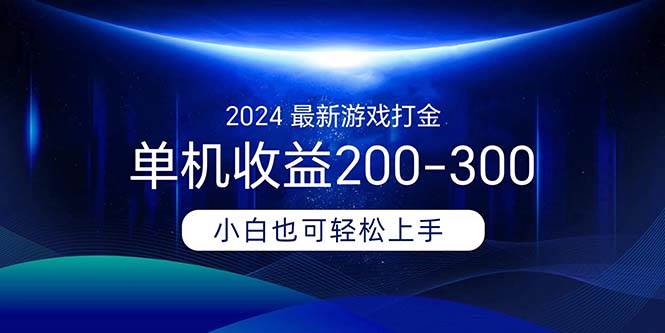 2024最新游戏打金单机收益200-300-即时风口网