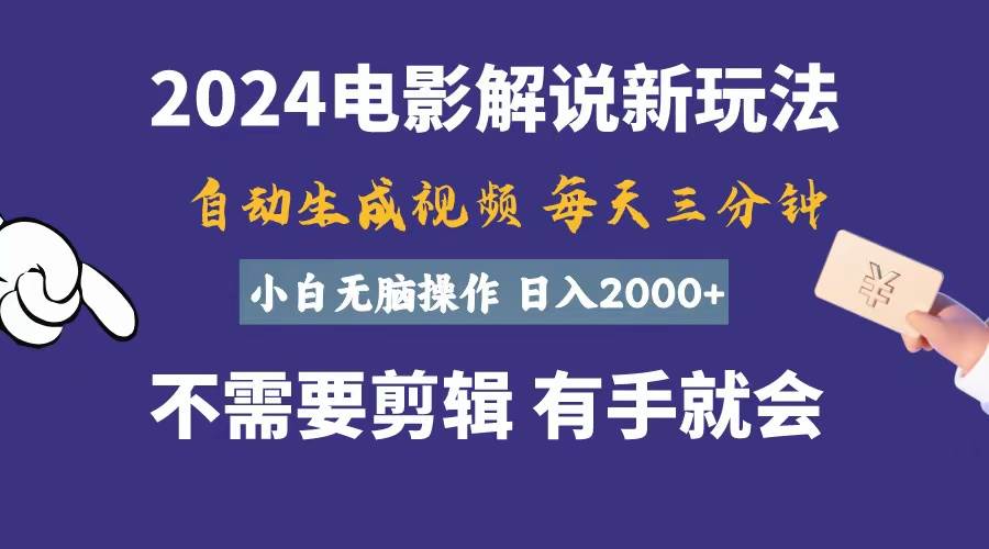 软件自动生成电影解说，一天几分钟，日入2000+，小白无脑操作-即时风口网