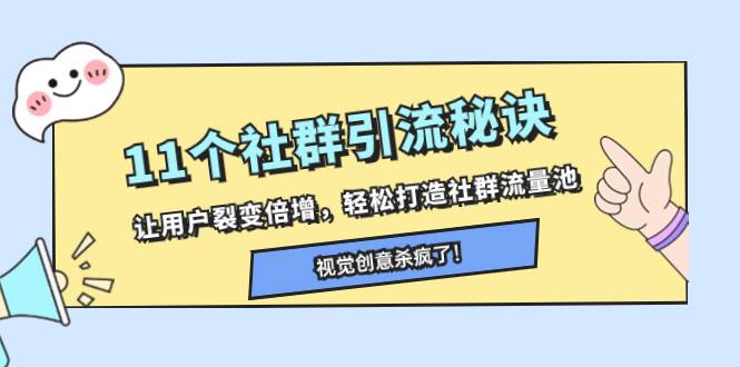 11个社群引流秘诀，让用户裂变倍增，轻松打造社群流量池-即时风口网