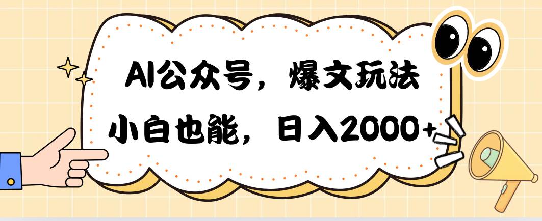 AI公众号，爆文玩法，小白也能，日入2000-即时风口网