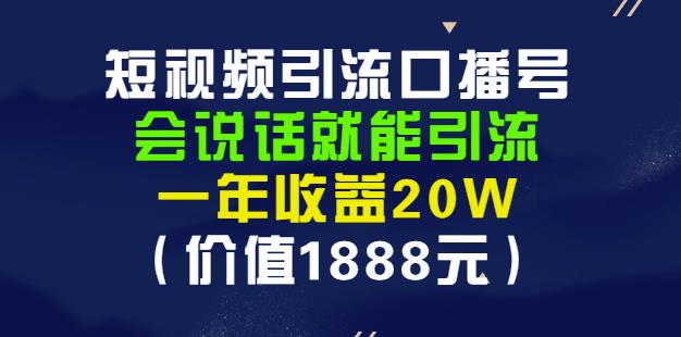 安妈·短视频引流口播号，会说话就能引流，一年收益20W（价值1888元）-即时风口网