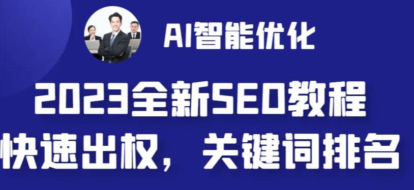 2023最新网站AI智能优化SEO教程，简单快速出权重，AI自动写文章+AI绘画配图-即时风口网