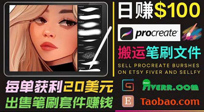 搬运出售Procreate笔刷文件赚钱，每单20美元，轻松日赚100美元-即时风口网