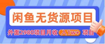 闲鱼无货源项目 零元零成本 外面2980项目拆解-即时风口网