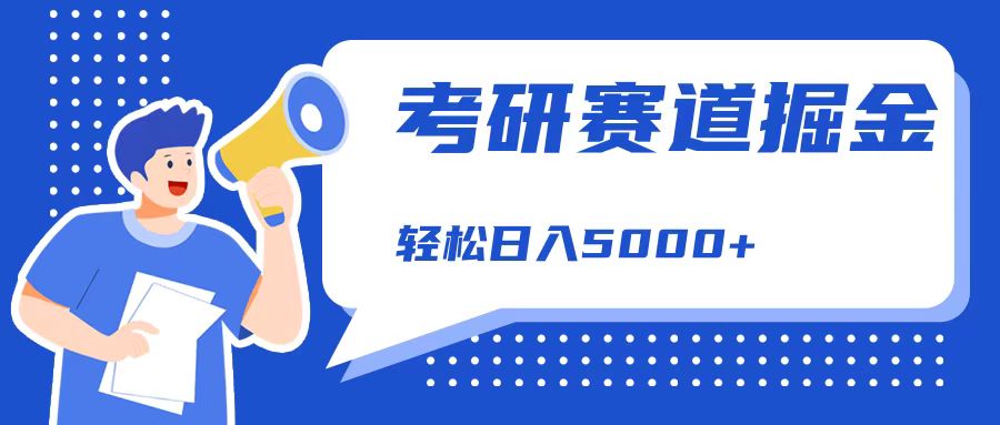 考研赛道掘金，一天5000+，学历低也能做，保姆式教学，不学一下，真的可惜！-即时风口网