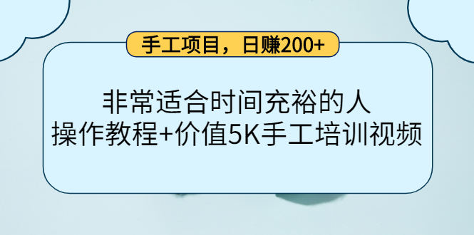 手工项目，日赚200+非常适合时间充裕的人，项目操作+价值5K手工培训视频-即时风口网