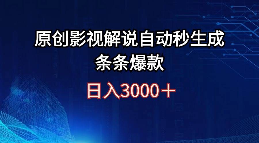 日入3000+原创影视解说自动秒生成条条爆款-即时风口网