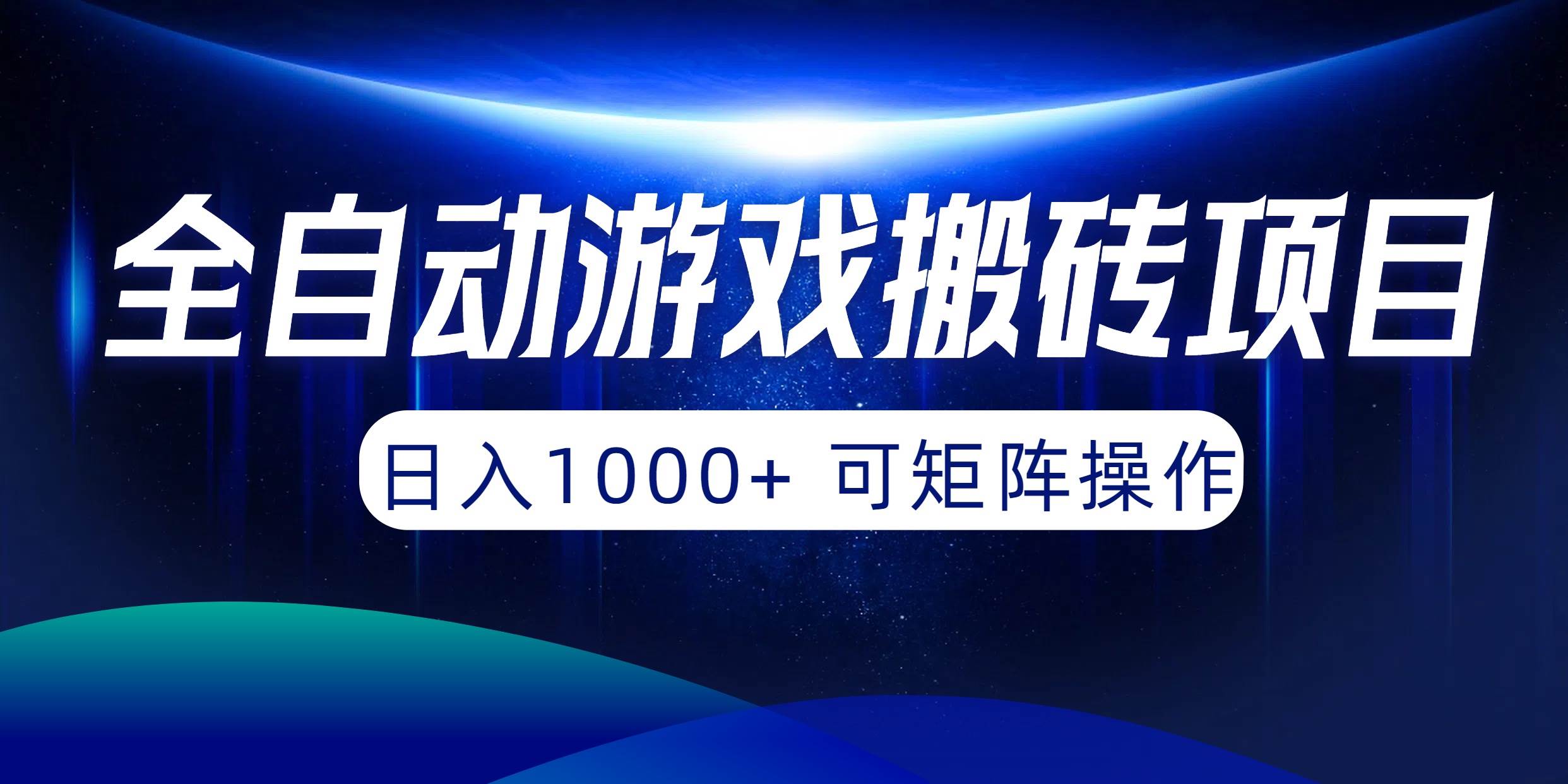 全自动游戏搬砖项目，日入1000+ 可矩阵操作-即时风口网