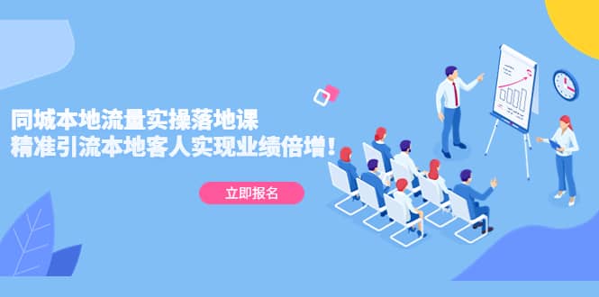 同城本地流量实操落地课：精准引流本地客人实现业绩倍增-即时风口网