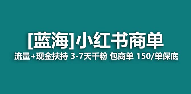 2023蓝海项目【小红书商单】流量+现金扶持，快速千粉，长期稳定，最强蓝海-即时风口网