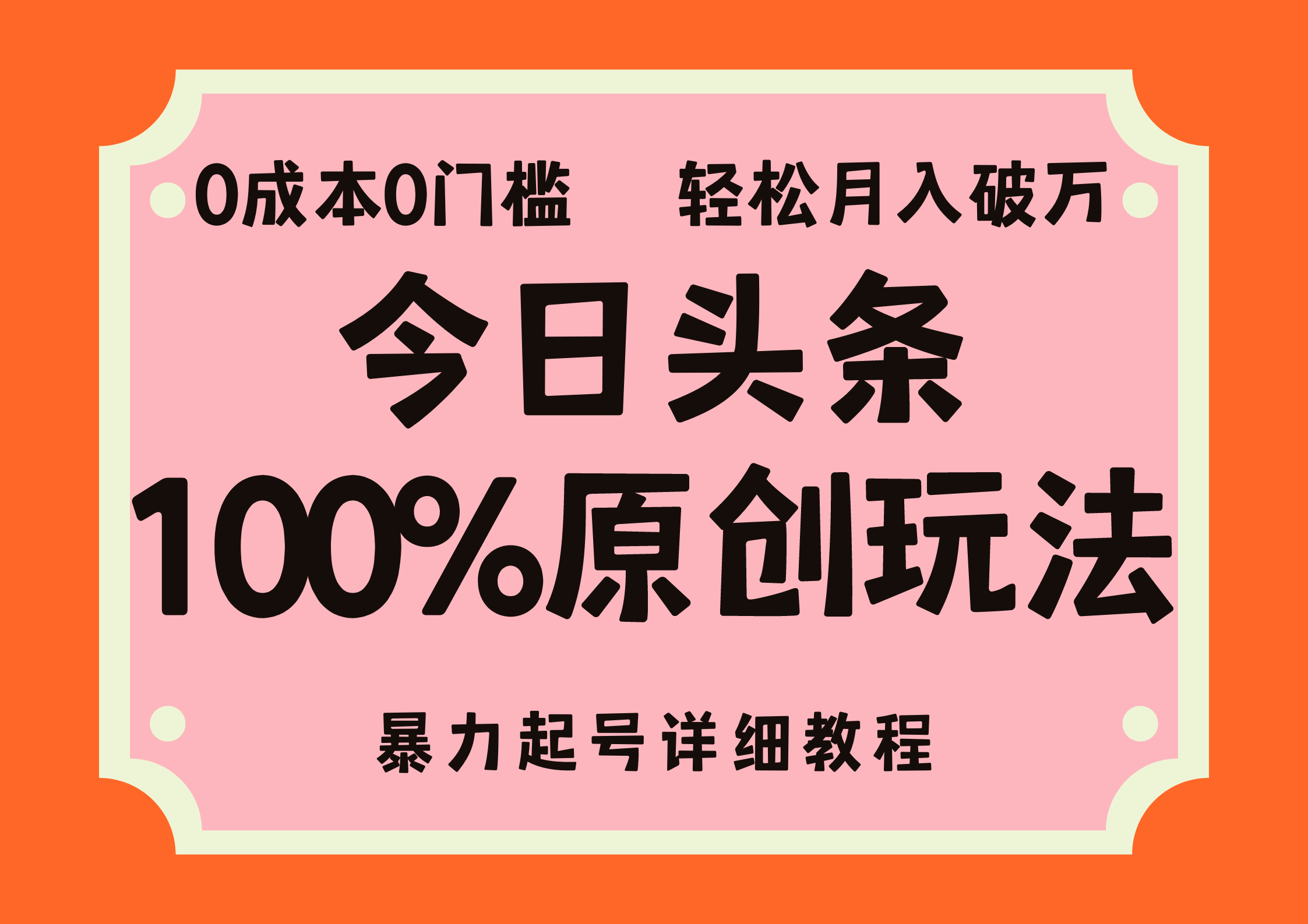 头条100%原创玩法，暴力起号详细教程，0成本无门槛，简单上手，单号月入轻松破万-即时风口网