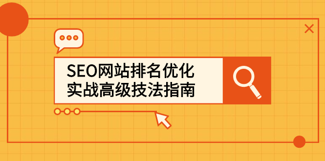 SEO网站排名优化实战高级技法指南，让客户找到你-即时风口网