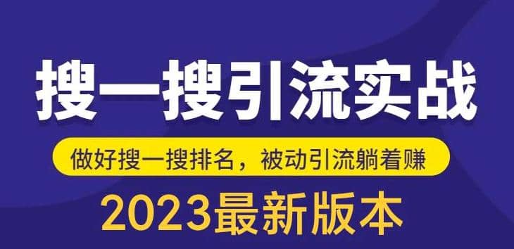 外面收费980的最新公众号搜一搜引流实训课，日引200+-即时风口网