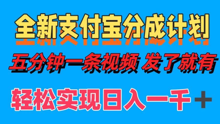 全新支付宝分成计划，五分钟一条视频轻松日入一千＋-即时风口网