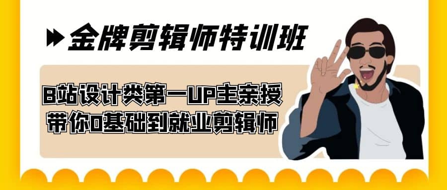 60天-金牌剪辑师特训班 B站设计类第一UP主亲授 带你0基础到就业剪辑师-即时风口网