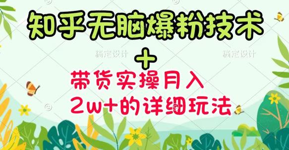 《知乎无脑爆粉技术》+图文带货月入2W+的玩法送素材-即时风口网