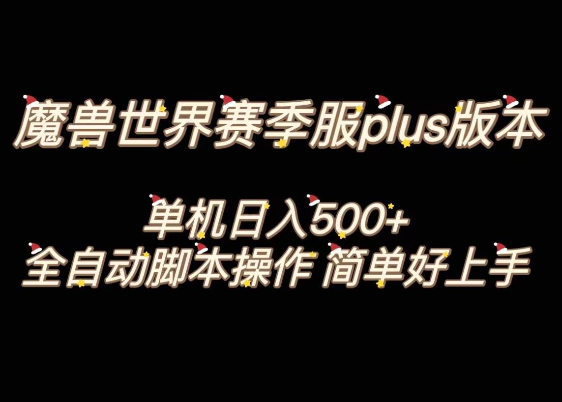 魔兽世界plus版本全自动打金搬砖，单机500+，操作简单好上手。-即时风口网