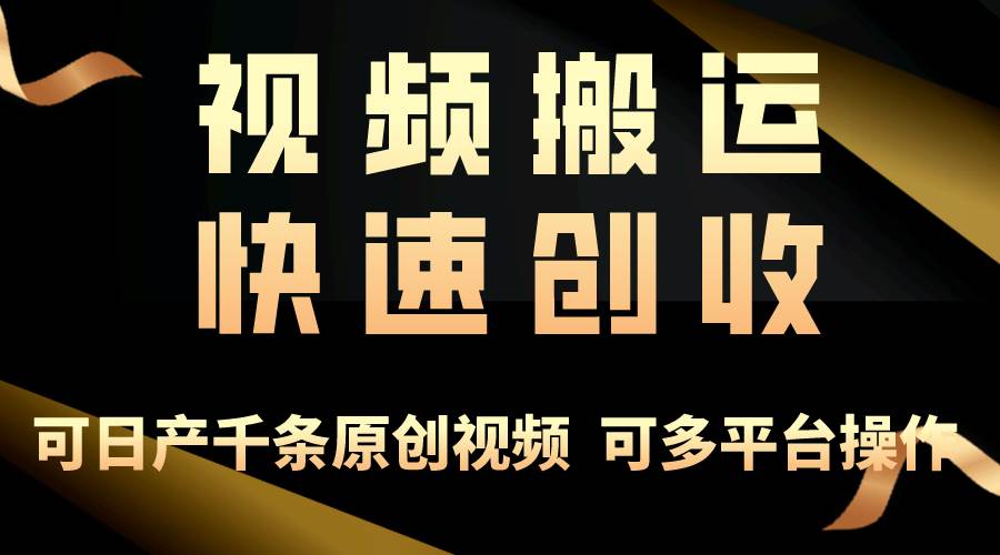 一步一步教你赚大钱！仅视频搬运，月入3万+，轻松上手，打通思维，处处…-即时风口网