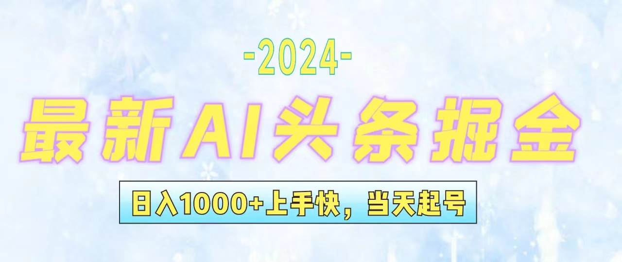 今日头条最新暴力玩法，当天起号，第二天见收益，轻松日入1000+，小白…-即时风口网