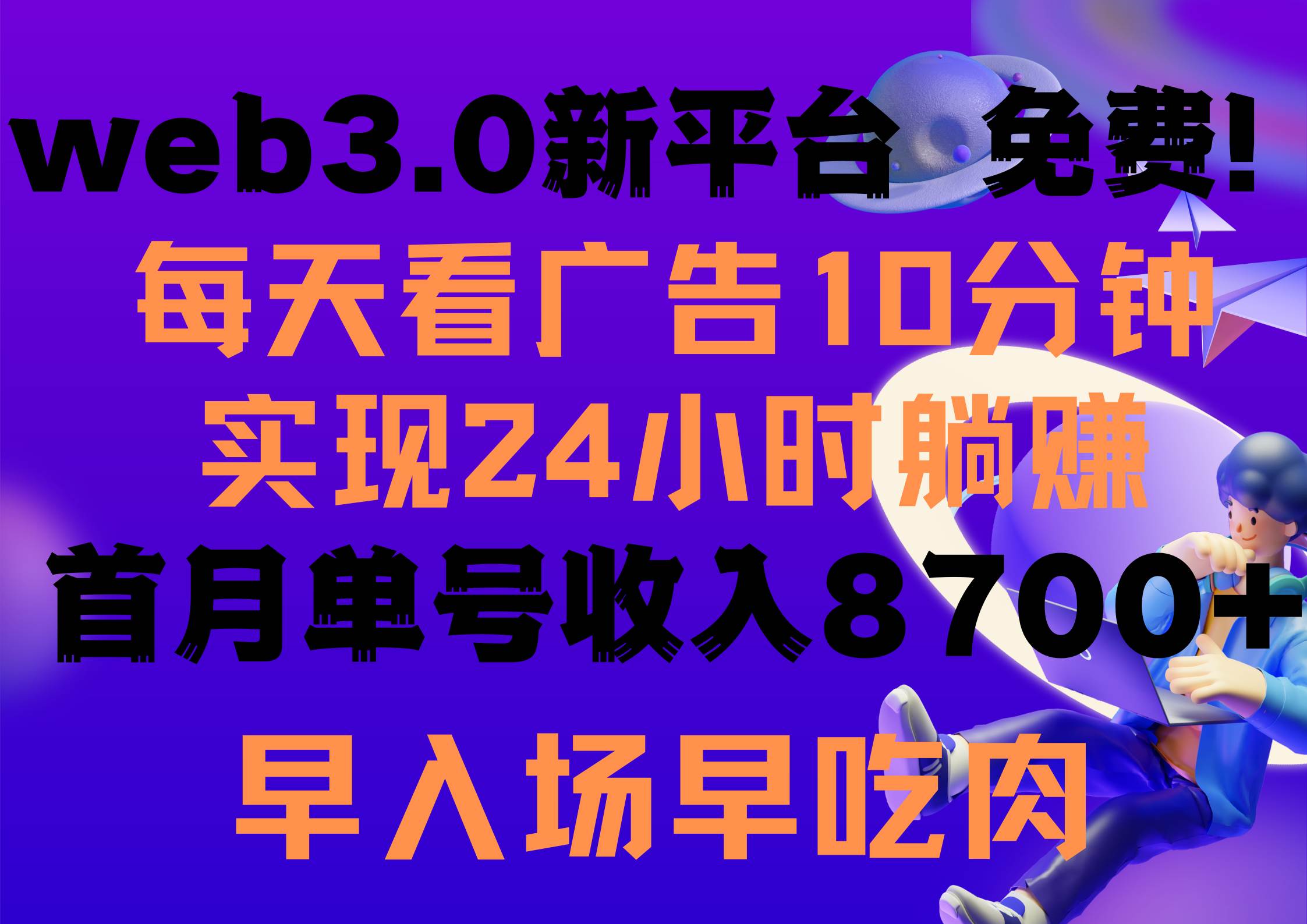 每天看6个广告，24小时无限翻倍躺赚，web3.0新平台！！免费玩！！早布局…-即时风口网