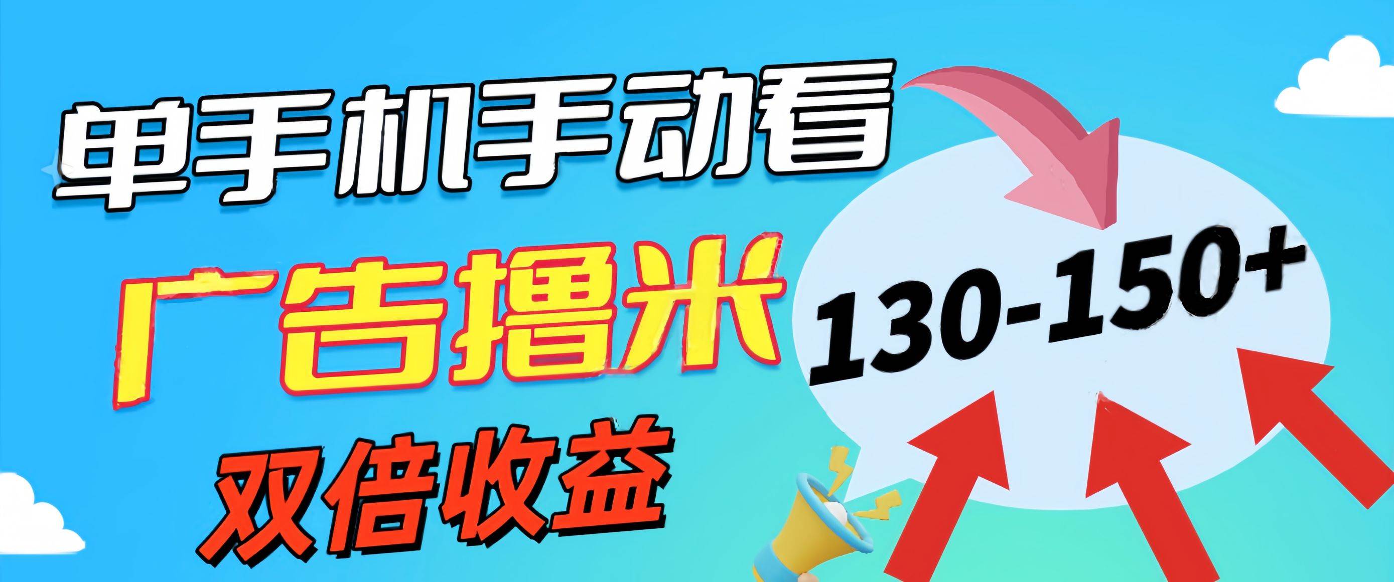 新老平台看广告，单机暴力收益130-150＋，无门槛，安卓手机即可，操作…-即时风口网