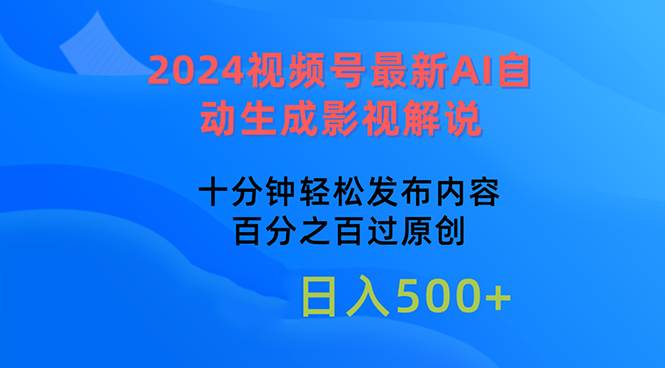 2024视频号最新AI自动生成影视解说，十分钟轻松发布内容，百分之百过原…-即时风口网