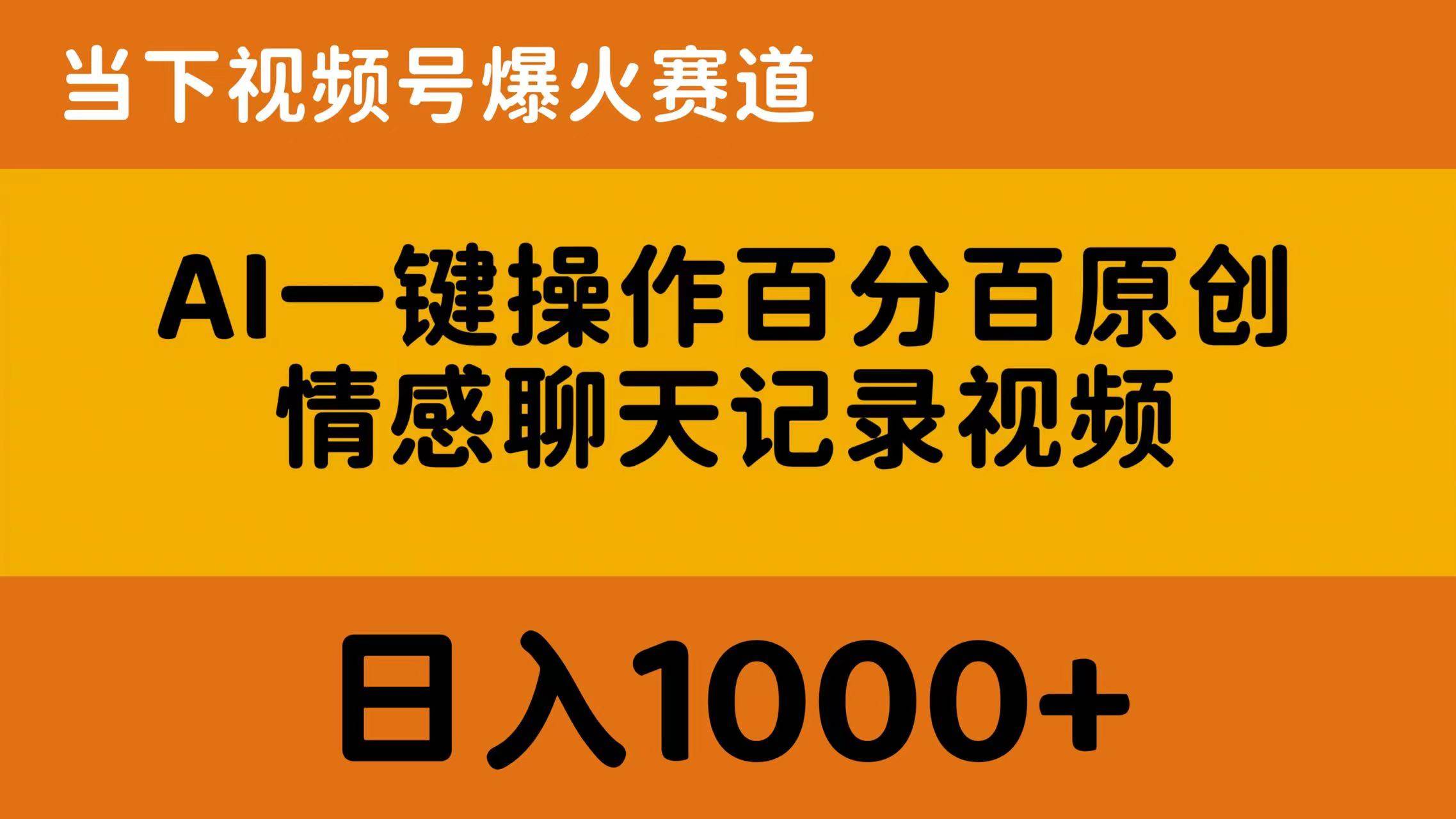 AI一键操作百分百原创，情感聊天记录视频 当下视频号爆火赛道，日入1000+-即时风口网